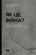 Книга Як це, війна? Автори - Ілля Полудьонний, Марк Лівін (Наш Формат) 00000022328 фото 1