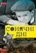 Книга Сонячні дні. Автор - Антанас Шкема (Брайт Букс) 00000019472 фото 1