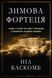 Книга. Зимова фортеця. Чому Гітлер не зміг першим створити атомну бомбу - Ніл Баскомб 00000008733 фото 8