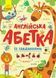 Книга Англійська абетка із завданнями. (Ранок) 00000002336 фото 2