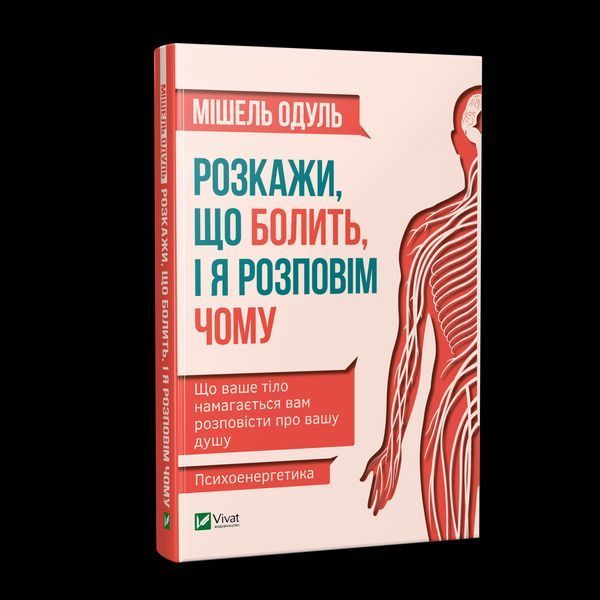 Книга Розкажи, що болить, і я розповім чому. Автор - Мишель Одуль (Vivat) 00000000277 фото
