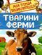 Книга Тварини ферми. Моя перша енциклопедія. Автор - Ірина Травіна (Перо) 00000015478 фото 1