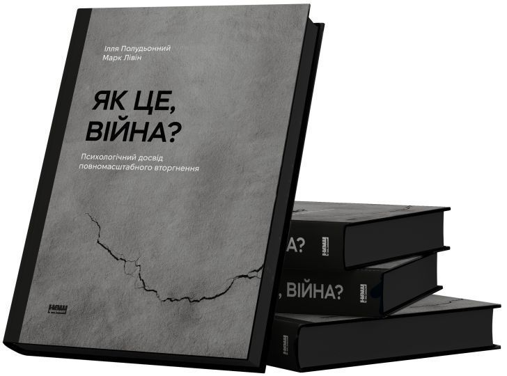 Книга Як це, війна? Автори - Ілля Полудьонний, Марк Лівін (Наш Формат) 00000022328 фото