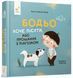 Книга Бодьо хоче пісяти, або Прощання з підгузком. Автор - М. Галевська-Кустра (Час Майстрiв) (міні) 00000003596 фото 1