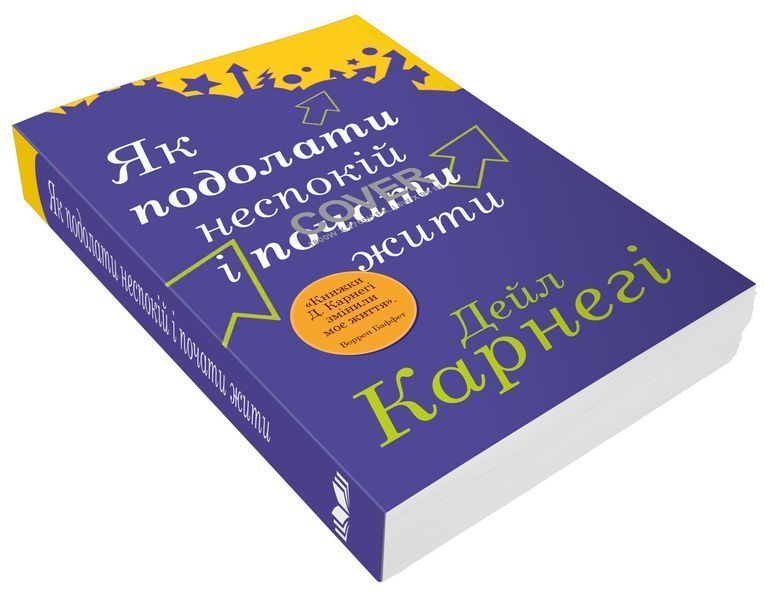 Книга Як подолати неспокій і почати жити. Автор - Дейл Карнегі (КМ-Букс) (м'яка) 00000020200 фото