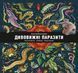 Книга Дивовижні паразити. Рослини, гриби, тварини. Автор - Олена Васнецова (Моноліт) 00000015173 фото 1