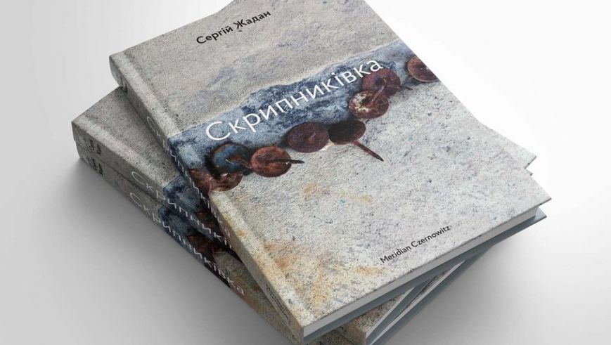 Книга Скрипниківка. Автор - Сергій Жадан (Meridian Czernowitz) 00000012764 фото