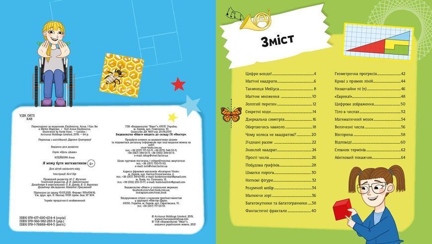 Книга Я можу бути математиком. Автор - Клейборн Анна (Vivat) 00000008368 фото