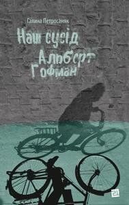 Книга Наш сусід Альберт Гофман. Автор - Галина Петросаняк (Книги-XXI) 00000011378 фото