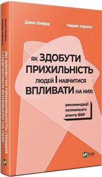 Книга Як здобути прихильність людей і навчитися впливати на них. Автори - Д.Шефер, М.Карлінс (Vivat) 00000019259 фото