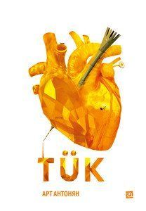 Книга T&Uuml;K. Автор - Арт Антонян (Книги-ХХІ) 00000010120 фото