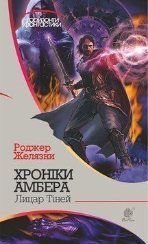Книга Хроніки Амбера. Лицар Тіней. Книга 9. Автор - Желязни Роджер (Богдан) 00000010213 фото