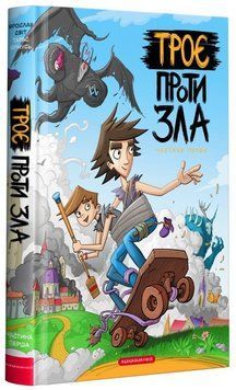 Книга Троє проти зла. Частина перша. Автор - Ярослав Світ (А-БА-БА-ГА-ЛА-МА-ГА) 00000017807 фото