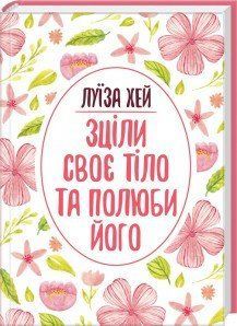 Книга Зціли своє тіло та полюби його. Автор - Луїза Хей (КСД) 00000019013 фото
