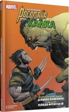 Книга Абсолютний Росомаха проти Халка. Автор - Деймон Лінделоф (Northern Lights) 00000011929 фото