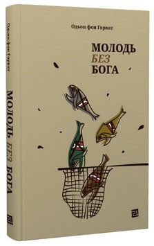 Книга Молодь без Бога. Автор - Одон фон Горват (Книги-XXI) 00000013542 фото