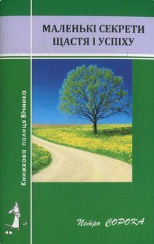 Книга Маленькі секрети щастя і успіху. Автор - Петро Сорока (Карпатська вежа) 00000013420 фото
