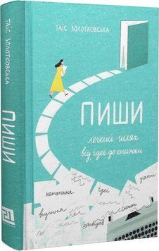 Книга Пиши. Легкий шлях від ідеї до книжки. Автор - Таіс Золотковська (Видавництво XXI) 00000012349 фото