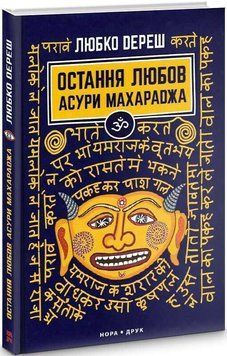 Книга Остання любов Асури Махараджа. Автор - Любко Дереш (Нора-Друк) 00000011095 фото