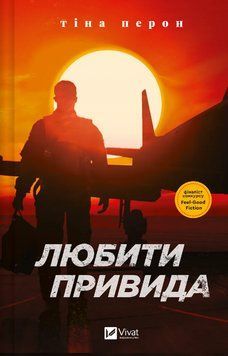 Книга Любити Привида. Автор - Тіна Перон (Vivat) 00000027340 фото