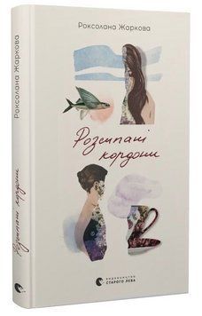 Книга Розсипані кордони. Автор - Роксолана Жаркова (ВСЛ) 00000033698 фото