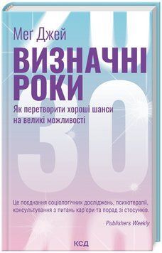 Книга Визначні роки. Як перетворити хороші шанси на великі можливості. Автор - Меґ Джей (КСД) 00000022197 фото