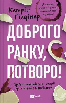 Книга Доброго ранку, потворо! Автор - Кетрін Ґілдінер (Vivat) 00000030338 фото