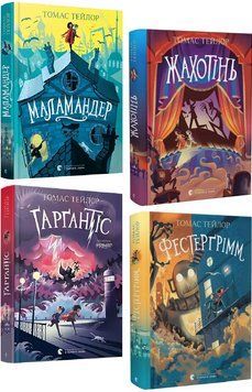 Комплект книг Легенди Морського Аду (4 кн.). Автор - Тейлор Томас (ВСЛ) 00000027076 фото
