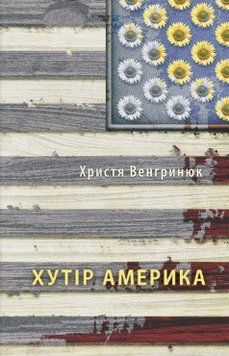 Книга Хутір Америка. Автор - Христя Венгринюк (Книги-XXI) 00000011357 фото