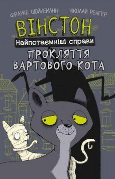 Книга Вінстон. Найпотаємніші справи. Прокляття вартового кота. Автор - Фрауке Шойнеманн (BookChef) 00000024810 фото