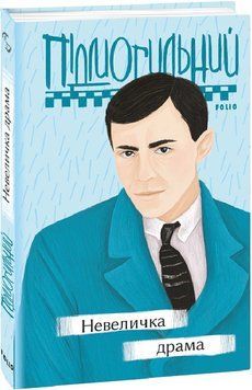 Книга Невеличка драма. Автор - Валер'ян Підмогильний (Folio) 00000011463 фото
