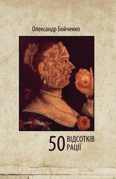 Книга 50 відсотків рації. Автор - Олександр Бойченко (Книги-XXI) 00000010328 фото