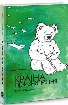 Книга Країна призначення. Автор - Давиденко Тетяна (Книги-ХХІ) 00000010122 фото