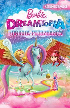 Барбі. Дрімтопія. Книжка-розвивайка з наліпками (Егмонт) 00000002590 фото
