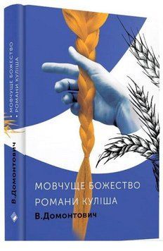 Книга Романи Куліша. Мовчуще божество. Автор - Віктор Домонтович (Комора) 00000010313 фото