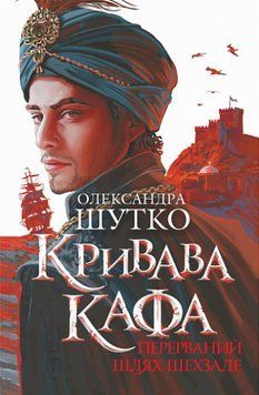 Книга Кривава Кафа. Книга 1. Перерваний шлях Шехзаде. Автор - Олександра Шутко (Богдан) 00000013904 фото
