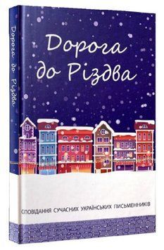 Книга Дорога до Різдва: Оповідання сучасних українських письменників (Свічадо) 00000013095 фото
