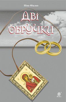 Книга Дві обручки. Автор - Ніна Фіалко (Богдан) (м'яка) 00000012861 фото