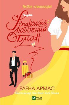 Книга Іспанський Любовний Обман. Автор - Елена Армас (Vivat) 00000011446 фото