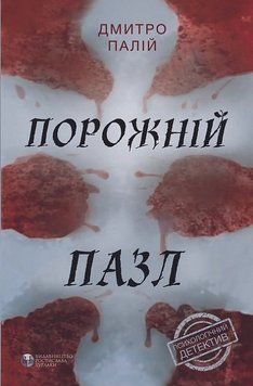 Книга Порожній пазл. Автор - Дмитро Палій (Вид. Р. Бурлаки) 00000012211 фото