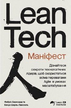 Книга Маніфест Lean Tech. Автор - Фабріс Бернхард (Lean Institute) 00000034620 фото