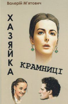 Книга Хазяйка крамниці. Автор - Валерій М'ятович 00000014612 фото
