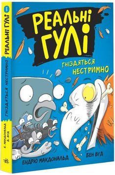 Книга Реальні гулі гніздяться нестримно. Автор - Ендрю Макдональд (Ранок) 00000024434 фото