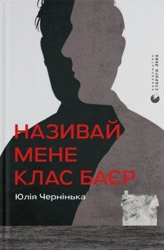 Книга Називай мене Клас Баєр. Автор - Юлія Чернінька (ВСЛ) 00000030332 фото