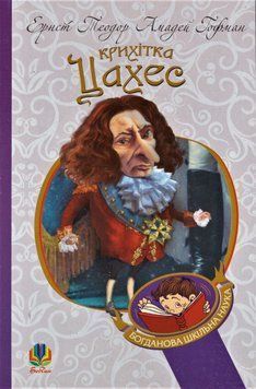 Книга Крихітка Цахес, на прізвисько Цинобер. Богданова шкільна наука. Автор - Ернст Теодор Амадей ( 00000017449 фото