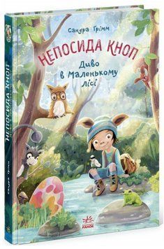 Книга Непосида Кноп. Книга 3. Диво в Маленькому лісі. Автор - Сандра Ґрімм (Ранок) 00000031124 фото