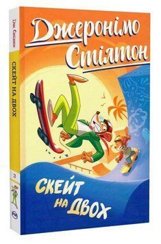 Книга Джеронімо Стілтон. Книга 3. Скейт на двох. Автор - Джеронімо Стілтон (Рідна Мова) 00000031506 фото