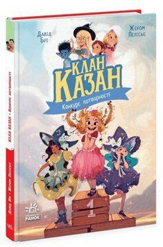 Книга Клан Казан. Книга 1. Конкурс потворності. Автор - Давід Брі, Жером Пелісьє (Ранок) 00000030843 фото