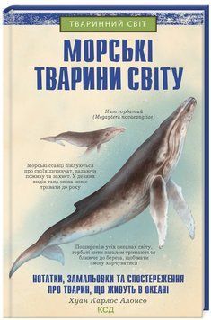 Книга Морські тварини світу. Автор - Хуан Карлос Алонсо (КСД) 00000015614 фото