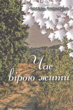 Книга Час вірою жити. Автор - Богдан Кирієнко (Зелений Пес) 00000013725 фото